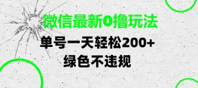 微信最新0撸玩法，单号每天轻松2张，绿色不违规【揭秘】-驿想项目网
