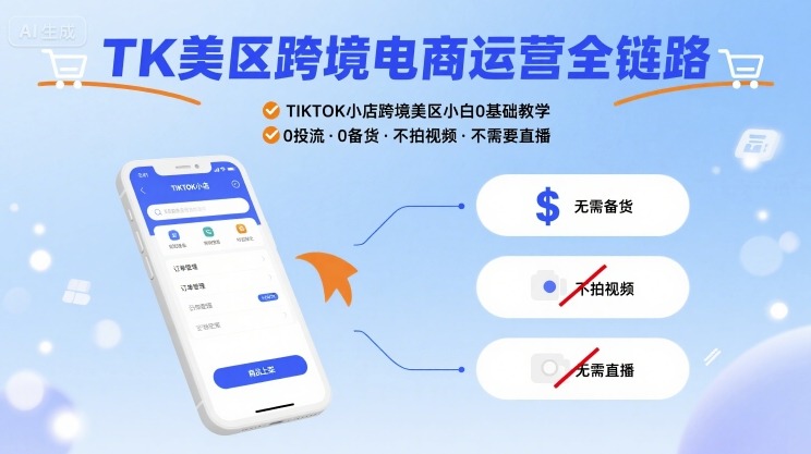 TK美区跨境电商运营全链路，TIKTOK小店跨境美区小白0基础教学，0投流0备货不拍视频不需要直播-驿想项目网
