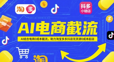AI电商截流项目，AI结合电商0成本截流，助力淘宝多多抖店无货源0成本起店-驿想项目网