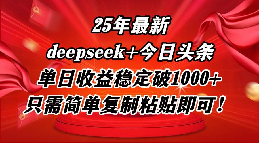 （14672期）25年最新dp+今日头条玩法，单日收益稳定破1000+，只需简单复制粘贴即可！-驿想项目网