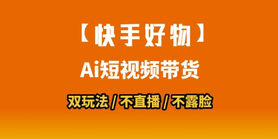 【快手好物】短视频带货，搬运拼接+数字人双玩法，操作简单，会玩手机就行-驿想项目网