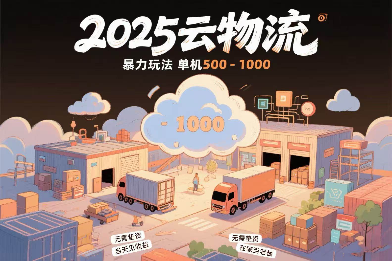 （15353期）云物流赚差价，项目纯利润500~1000，无需垫资，当天到账。不需要有车，…-驿想项目网