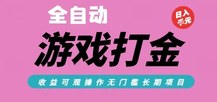 全自动热门游戏打金搬砖，收益可观日入10张，游戏内零氪金，长期稳定可做【揭秘】-驿想项目网