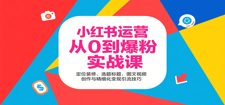 小红书运营从0到爆粉实战课：定位装修、选题标题，图文视频创作与精细化变现引流技巧-驿想项目网