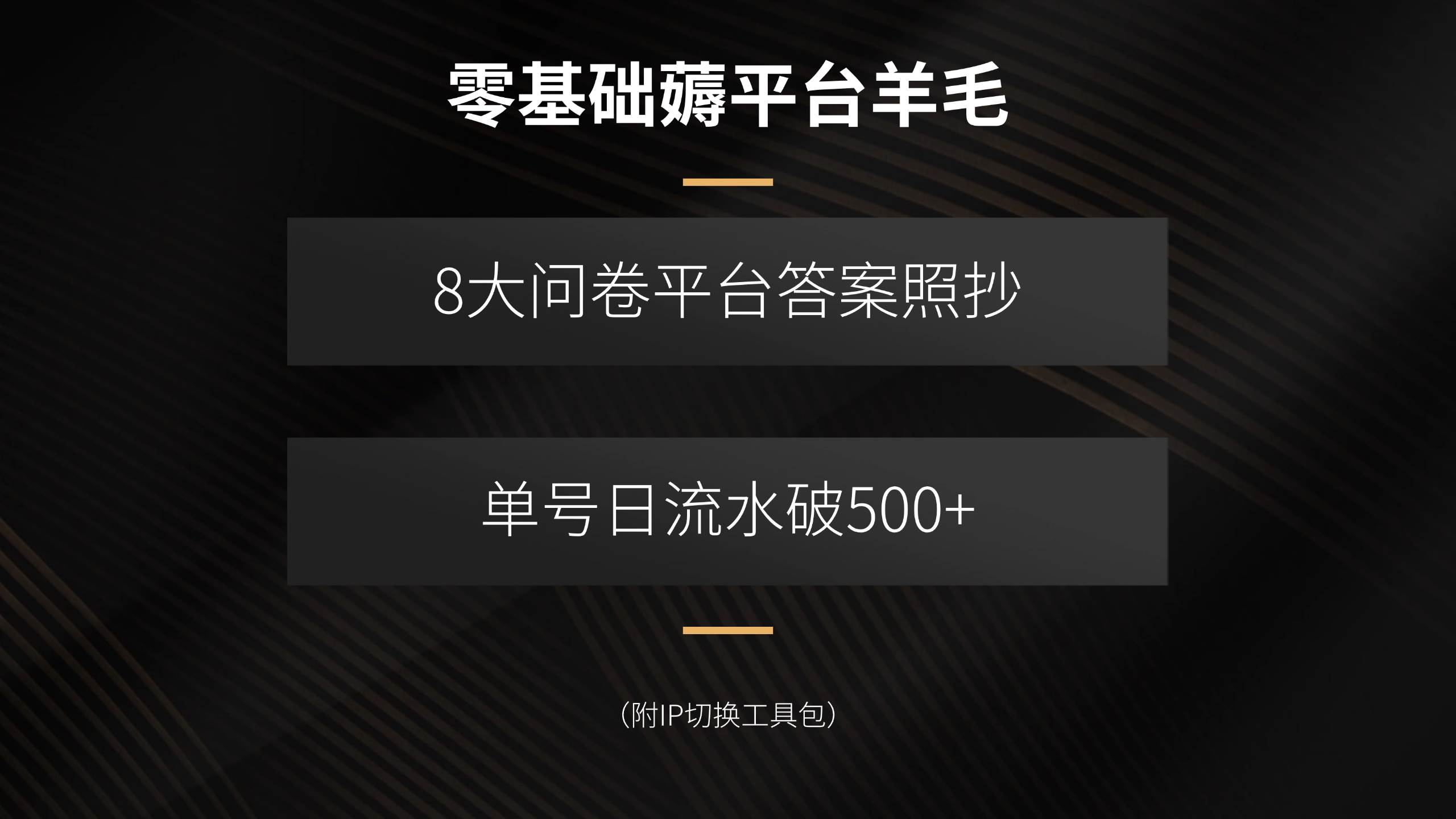 （15860期）零基础薅平台羊毛，8大问卷平台答案照抄，单号日流水破500+（附IP切换…-驿想项目网