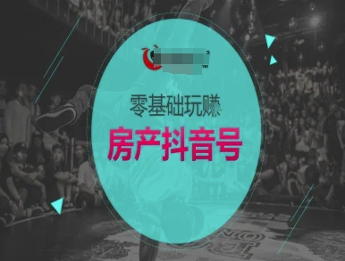 零基础玩转房产抖音号-抖音卖房教程-驿想项目网