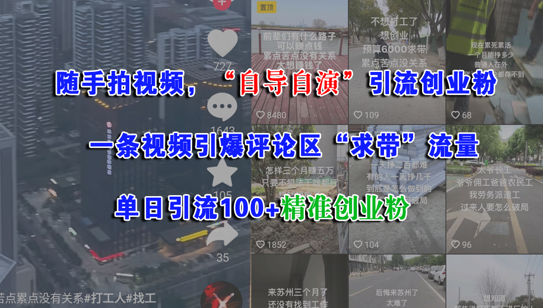 （15111期）随手拍视频，“自导自演”引流创业粉， 一条视频引爆评论区“求带”流量，单日引流100+精准创业粉-驿想项目网