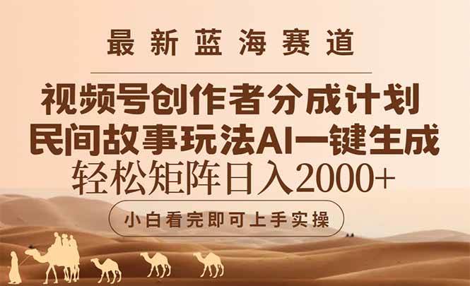 （14922期）最新蓝海赛道视频号创作者分成民间故事玩法，AI一键生成爆款视频，轻松…-驿想项目网