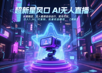 超新星风口无人直播，长期稳定，无人看顾自动运行，菜鸟可玩，日入1.3k，可复制，批量收益翻倍-驿想项目网