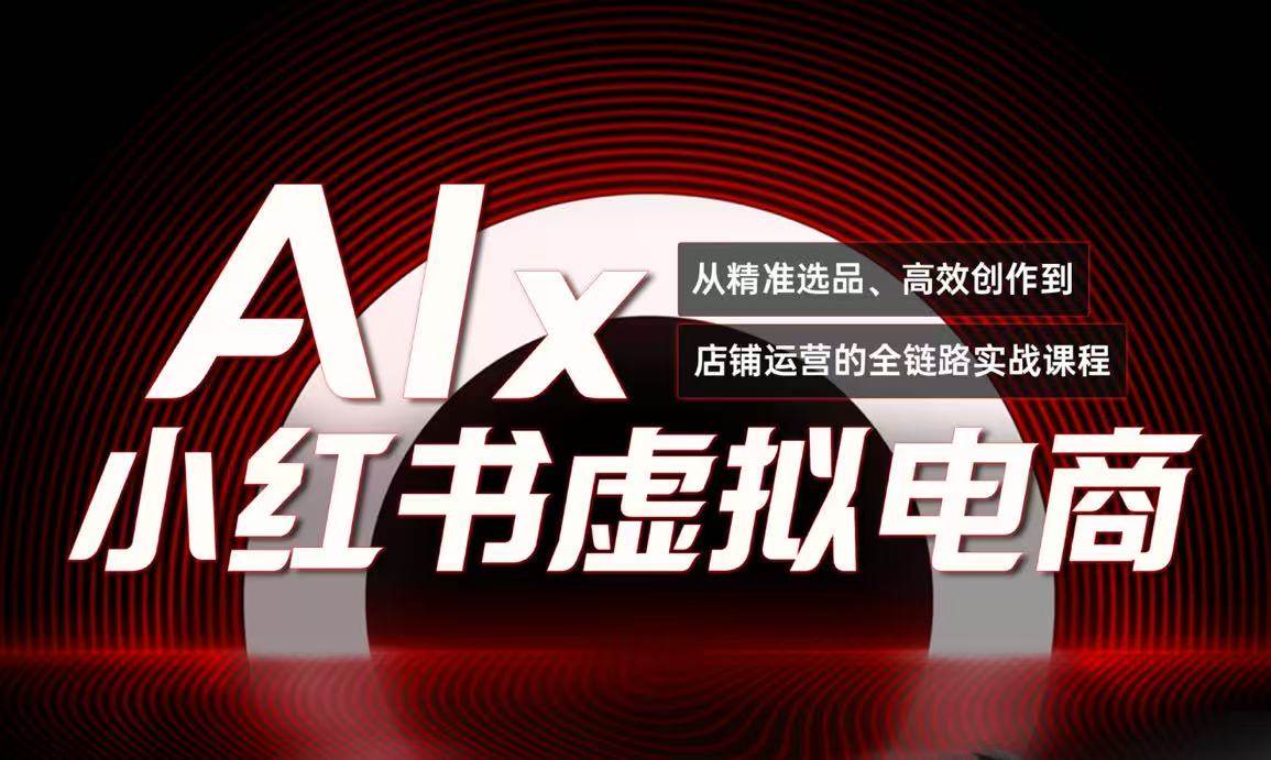 单号月收3w+，小红书低成本搞钱课《AI×小红书虚拟电商》全套-驿想项目网