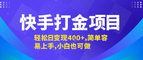 快手打金项目，轻松日变现4张+，简单容易上手，小白也可做【揭秘】-驿想项目网
