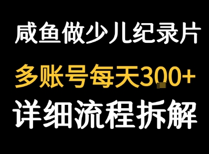 闲鱼卖纪录片1单3块钱 1天几十单-驿想项目网