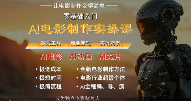 AI电影制作实操课，人人都能做电影，一台电脑全搞定-驿想项目网