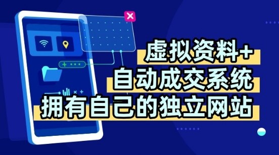 虚拟资料+独创全自动成交系统，拥有自己的独立网站，多平台教学，拥有多个渠道，日躺2张【揭秘】-驿想项目网