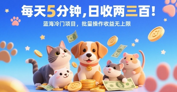 每天5分钟，日收两三张，蓝海冷门项目，批量操作收益无上限-驿想项目网