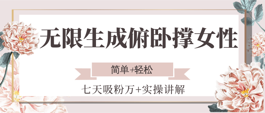 无限生成俯卧撑女性，七天吸粉万+实操讲解，简单+轻松-驿想项目网