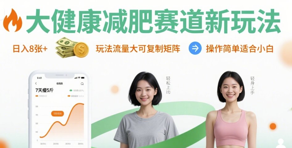 大健康减肥赛道新玩法日入8张，玩法流量大可复制矩阵，操作简单适合小白-驿想项目网