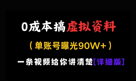 0成本搞虚拟资料，一部手机，一天搞了几张，适合没门路的小白-驿想项目网