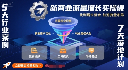 新商业流量增长实操课，找到增长机会，加速流量布局-驿想项目网