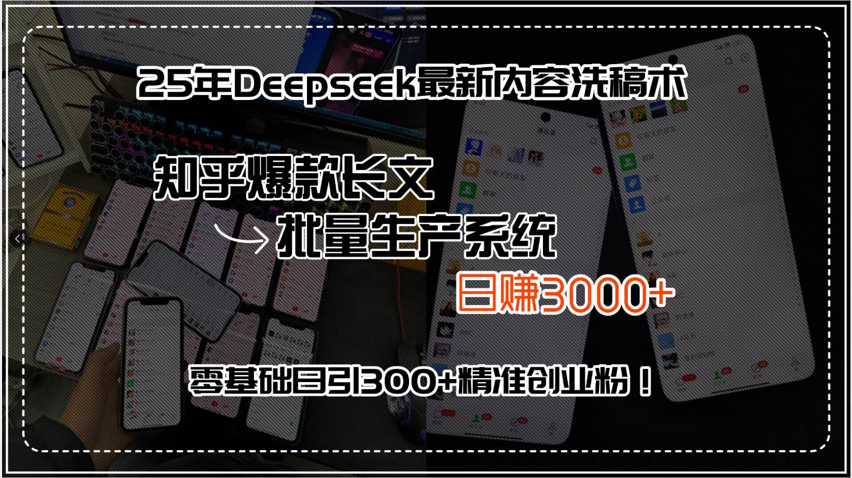 （15500期）25年Deepseek最新内容洗稿术，知乎爆款长文批量生产系统，日赚3000+，…-驿想项目网