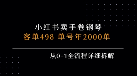 小红书私域卖手卷钢琴，客单498，单号年销2000单，从0-1全流程详细拆解-驿想项目网