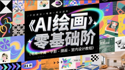 AI绘画零基础到商业进阶，电商-平面-摄影-插画-室内设计教程-驿想项目网