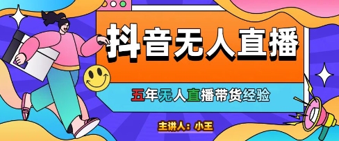 美妆店老板亲测：抖音无人直播自动成交1000单/天【揭秘】-驿想项目网