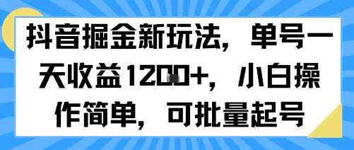 抖音掘金新玩法，单号一天收益多张，小白操作简单，可批量起号-驿想项目网