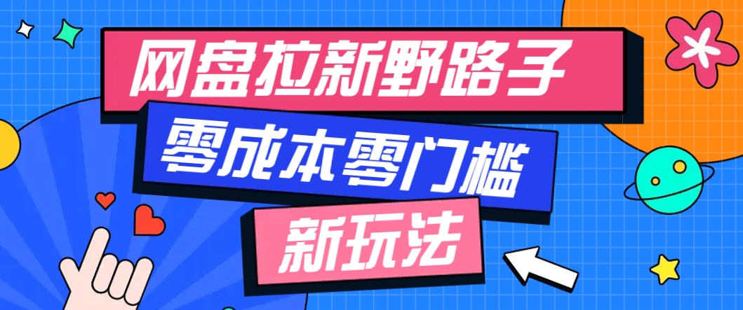 一个人也能操作的网盘拉新野路子玩法，零成本零门槛多种变现方式，轻松月入万元-驿想项目网