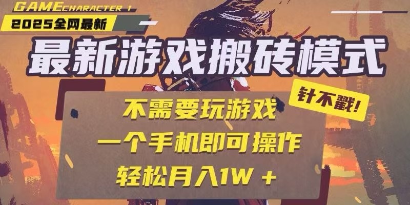 25年最新独家游戏搬砖，全自动挂机，不需要玩游戏，单手机操作日入300+-驿想项目网