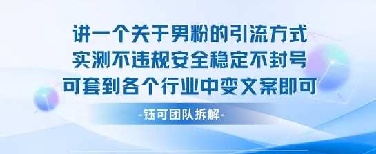 2025关于男粉的引流方式实测不违规安全稳定不封号可套到各个行业中变文案即可-驿想项目网