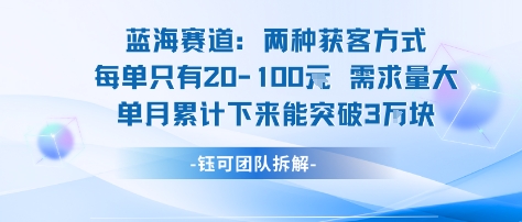 蓝海赛道：需求量大 单月累计下来能突破3W-驿想项目网