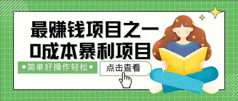 （14676期）暴利项目，每天被动收益1500+，长期管道收益！0成本自己做老板！-驿想项目网
