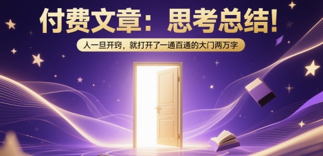 付费文章：思考总结！人一旦开窍，就打开了那扇一通百通的大门两万字-驿想项目网