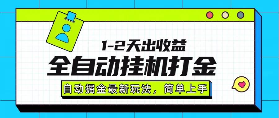 （15756期）最新全自动打金玩法单日收益1000-2000-驿想项目网