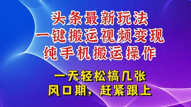 （15237期）今日头条最新玩法，一键搬运视频也能轻松变现，随随便便就爆百万流量，…-驿想项目网