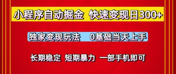 小程序自动掘金，快速变现日3张，独家变现玩法，0基础当天上手，长期稳定，一部手机即可【揭秘】-驿想项目网
