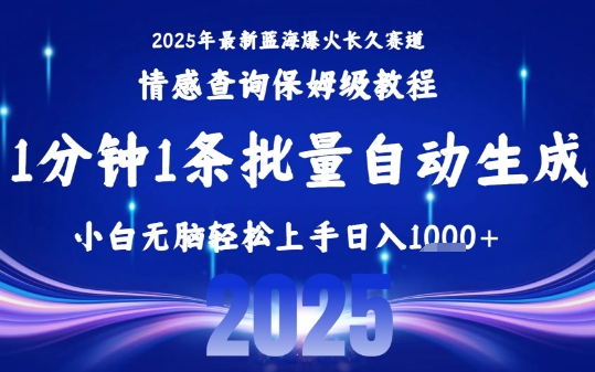 2025最新爆火赛道保姆级教程，全程一键批量制作，小白轻松无脑上手，日入1k+-驿想项目网