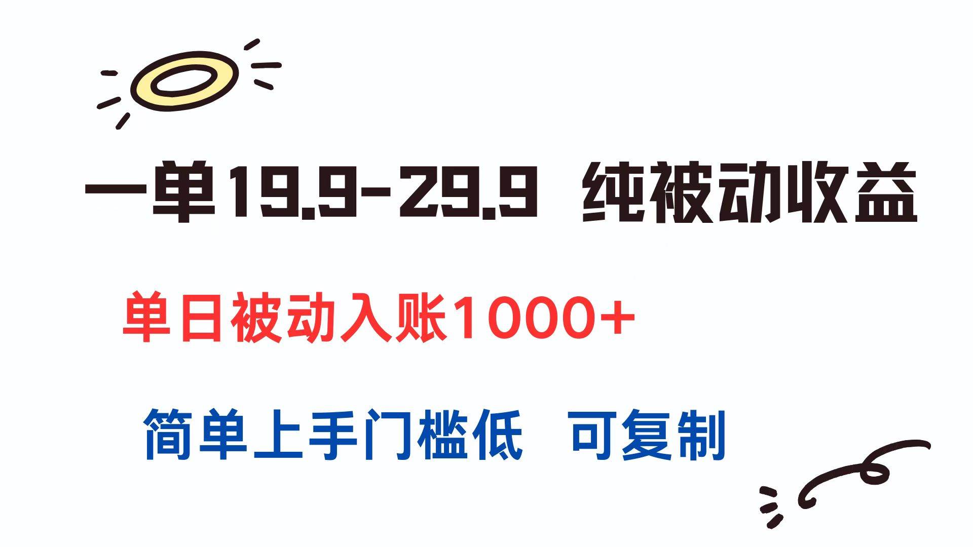 （15298期）一单19.9-29.9 纯被动收益 单日被动入账1000+ 简单上手门槛低 可复制-驿想项目网