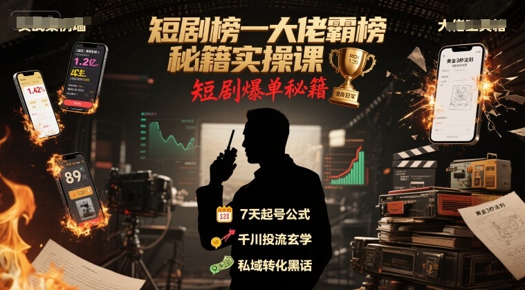 短剧榜一大佬霸榜秘籍实操课，短剧爆单秘籍-驿想项目网