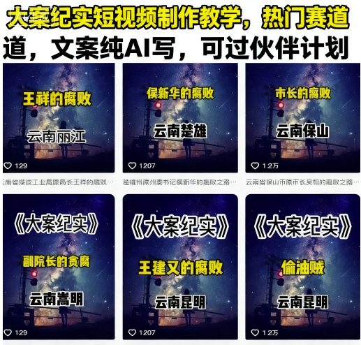 大案纪实短视频制作教学，热门赛道，文案纯AI写，可过伙伴计划-驿想项目网