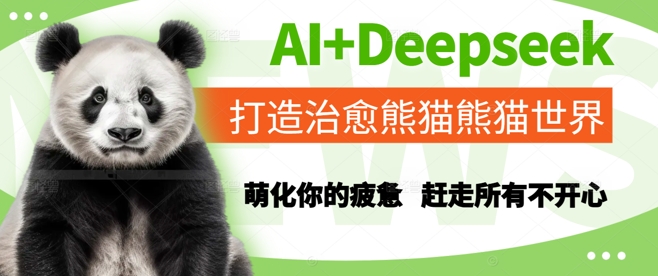 AI+Deepseek打造治愈熊猫世界，萌化你的疲惫，赶走所有不开心-驿想项目网