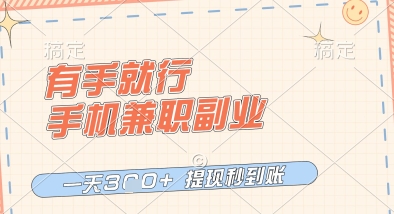 有手就行，手机兼职副业，一天3张+，提现秒到账，只要做就有收益【揭秘】-驿想项目网