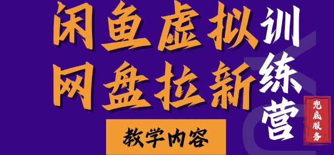 闲鱼虚拟网盘拉新训练营，两天快速人门，长久稳定被动收入，要在没有天花板的项目里赚钱-驿想项目网