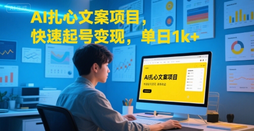 AI扎心文案项目，快速起号变现，单日1k+-驿想项目网