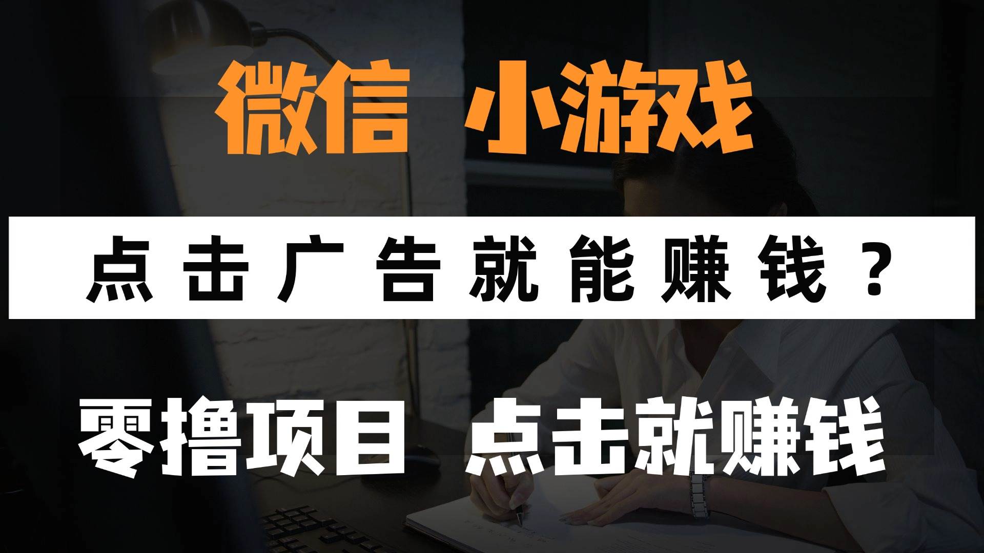 （14653期）只需要看广告就能赚钱？微信小程序小游戏，0撸手机赚钱，甚至连游戏都…-驿想项目网