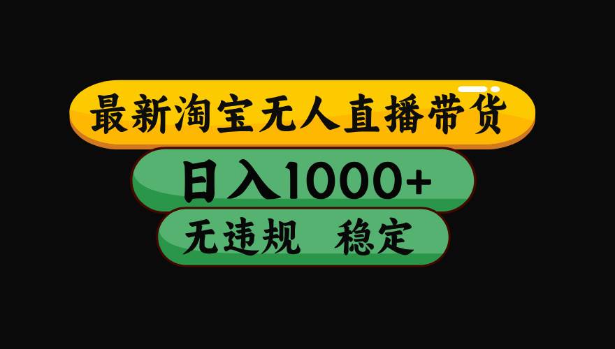 （15577期）淘宝无人直播带货【最新】，日入1000+，独家技术，无违规无封号，操作…-驿想项目网