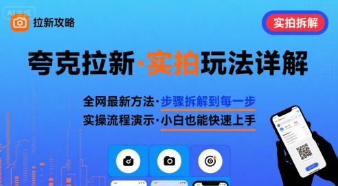 全网最新最细的夸克拉新实拍玩法，夸克搜索实拍详细拆解-驿想项目网