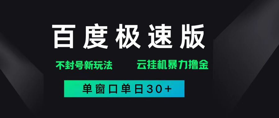 （14902期）百度极速版解决异常玩法，全新暴力撸金，单窗口单日30+-驿想项目网