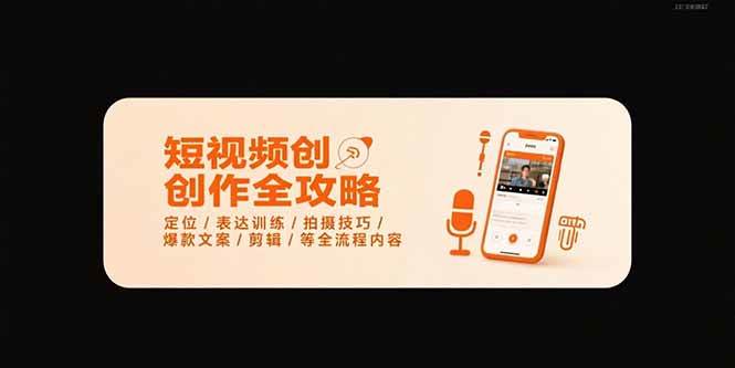 （15495期）短视频创作全攻略-7月，定位/表达训练/拍摄技巧/爆款文案/剪辑/等全流程-驿想项目网